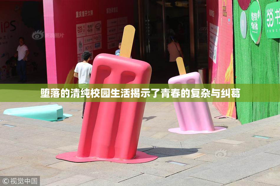 堕落的清纯校园生活揭示了青春的复杂与纠葛