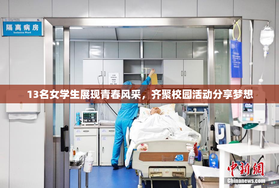 13名女学生展现青春风采，齐聚校园活动分享梦想