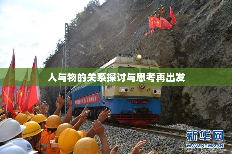 人与物的关系探讨与思考再出发