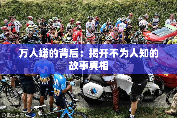 万人嫌的背后：揭开不为人知的故事真相