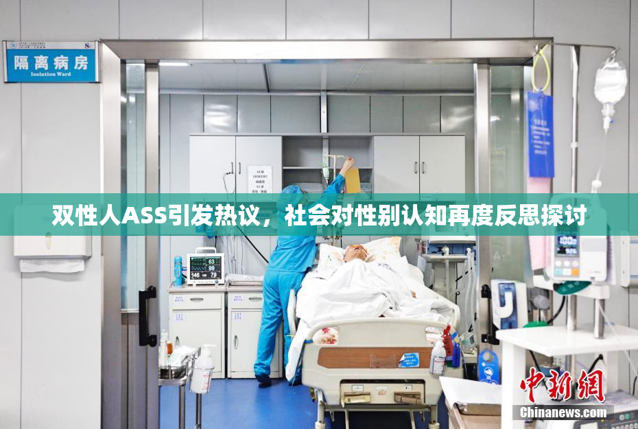 双性人ASS引发热议，社会对性别认知再度反思探讨