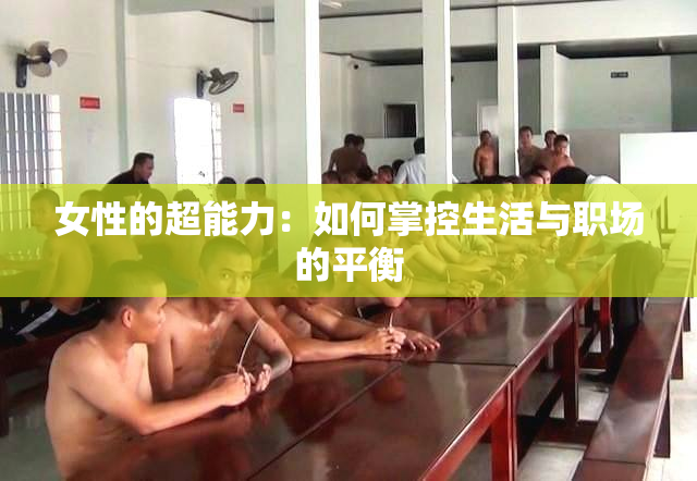 女性的超能力：如何掌控生活与职场的平衡