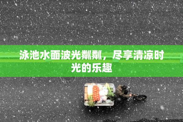 泳池水面波光粼粼，尽享清凉时光的乐趣