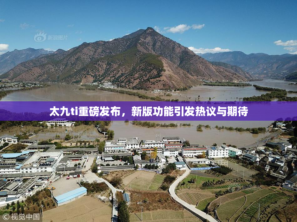 太九ti重磅发布，新版功能引发热议与期待