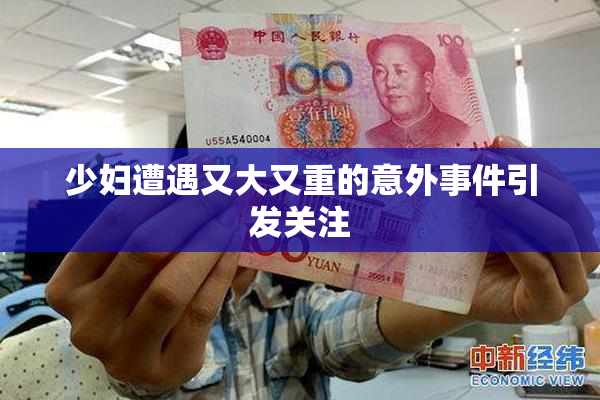 少妇遭遇又大又重的意外事件引发关注