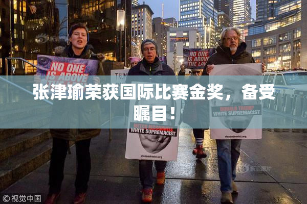 张津瑜荣获国际比赛金奖，备受瞩目！