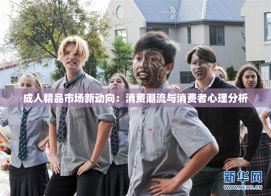 成人精品市场新动向：消费潮流与消费者心理分析