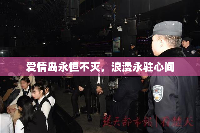 爱情岛永恒不灭，浪漫永驻心间