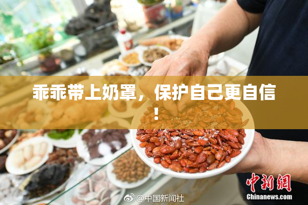 乖乖带上奶罩，保护自己更自信！