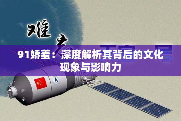 91娇羞：深度解析其背后的文化现象与影响力