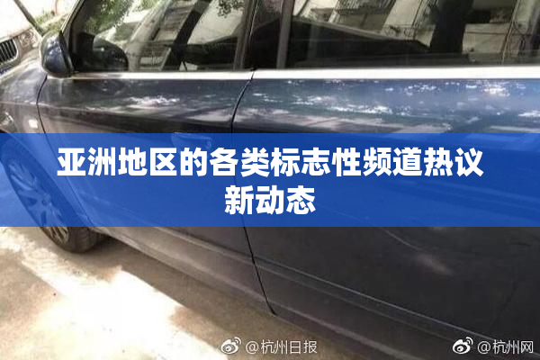 亚洲地区的各类标志性频道热议新动态