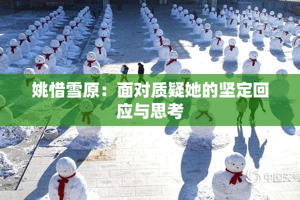 姚惜雪原：面对质疑她的坚定回应与思考