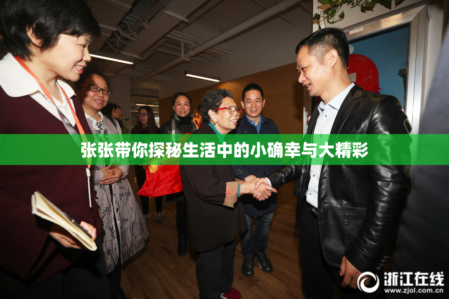 张张带你探秘生活中的小确幸与大精彩