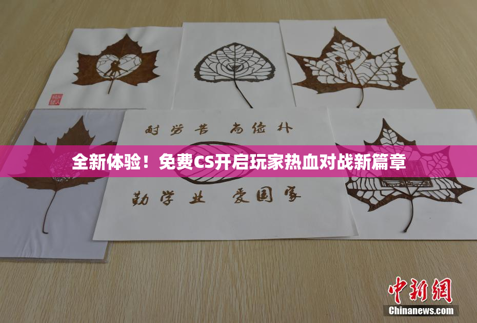 全新体验！免费CS开启玩家热血对战新篇章
