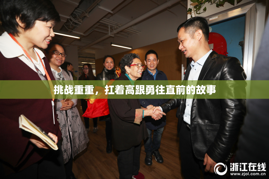 挑战重重，扛着高跟勇往直前的故事