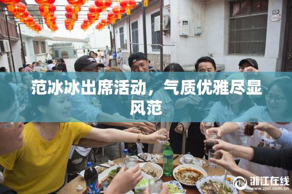 范冰冰出席活动，气质优雅尽显风范