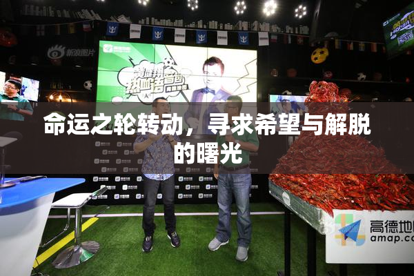 命运之轮转动，寻求希望与解脱的曙光