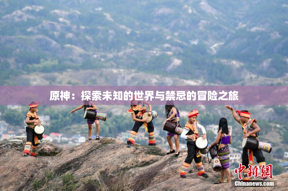 原神：探索未知的世界与禁忌的冒险之旅