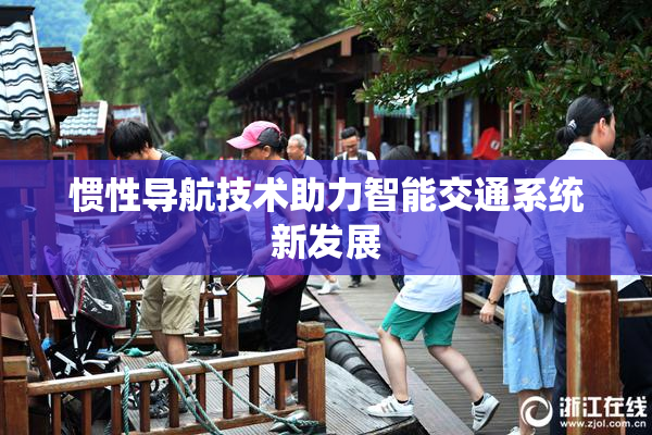 惯性导航技术助力智能交通系统新发展