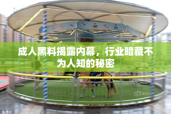 成人黑料揭露内幕，行业暗藏不为人知的秘密