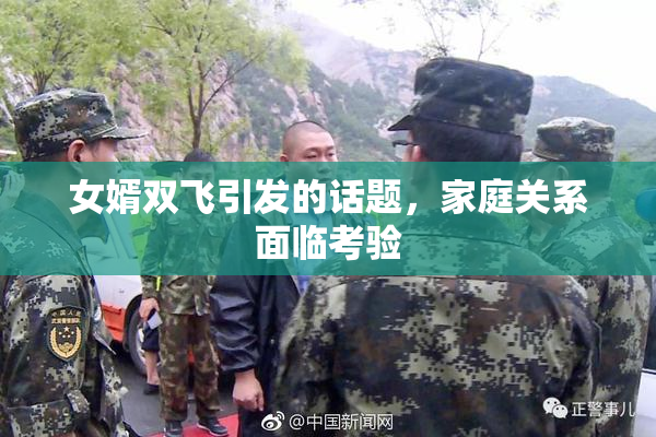 女婿双飞引发的话题，家庭关系面临考验