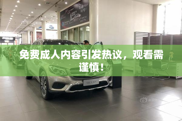 免费成人内容引发热议，观看需谨慎！
