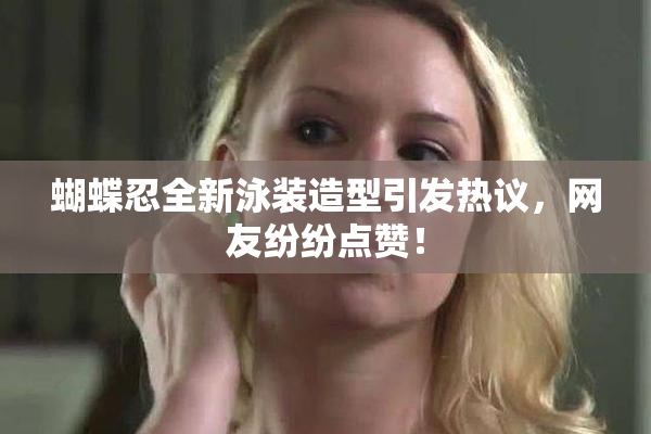 蝴蝶忍全新泳装造型引发热议，网友纷纷点赞！