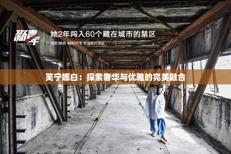 芙宁娜白：探索奢华与优雅的完美融合