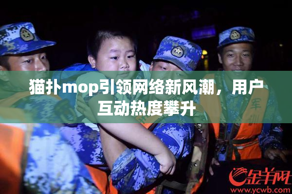 猫扑mop引领网络新风潮，用户互动热度攀升