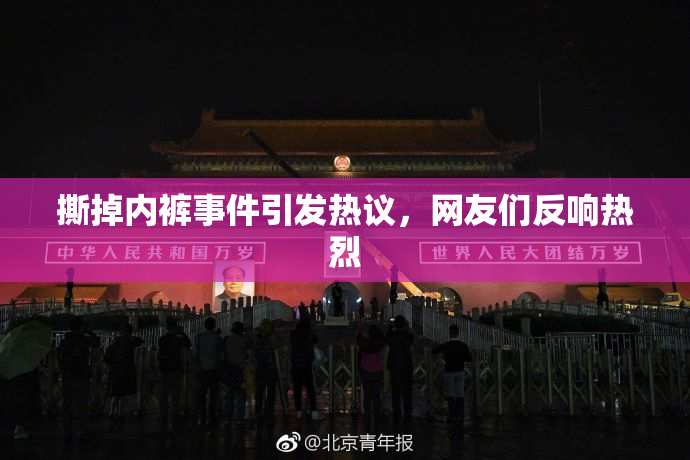 撕掉内裤事件引发热议，网友们反响热烈