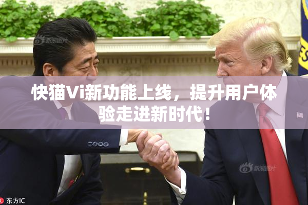 快猫Vi新功能上线，提升用户体验走进新时代！