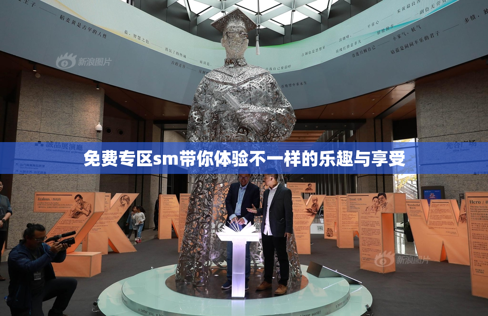 免费专区sm带你体验不一样的乐趣与享受