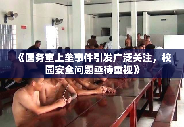 《医务室上垒事件引发广泛关注，校园安全问题亟待重视》