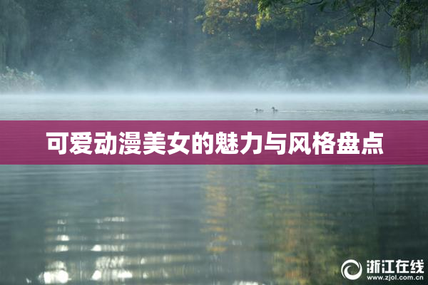 可爱动漫美女的魅力与风格盘点