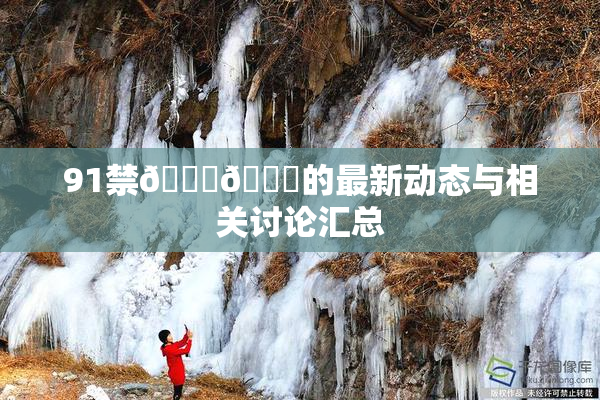 91禁🍆🍑的最新动态与相关讨论汇总