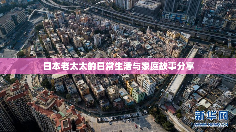 日本老太太的日常生活与家庭故事分享