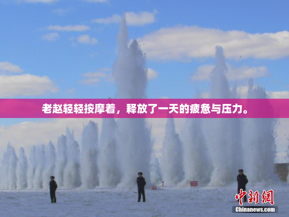 老赵轻轻按摩着，释放了一天的疲惫与压力。