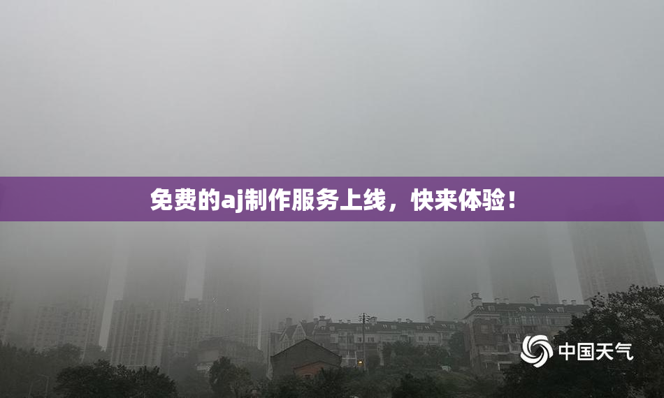 免费的aj制作服务上线，快来体验！