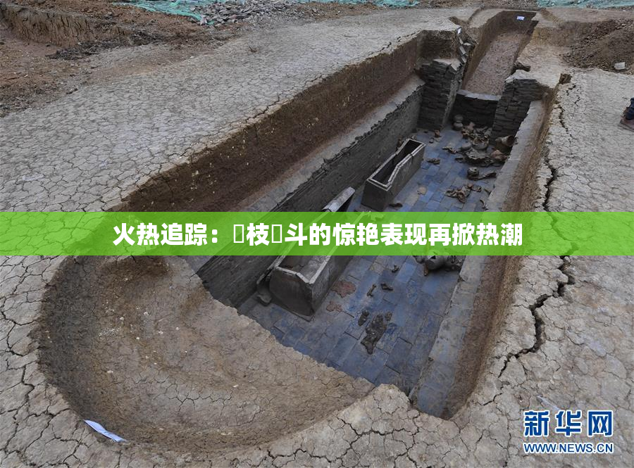 火热追踪：狛枝凪斗的惊艳表现再掀热潮