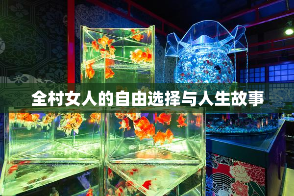 全村女人的自由选择与人生故事