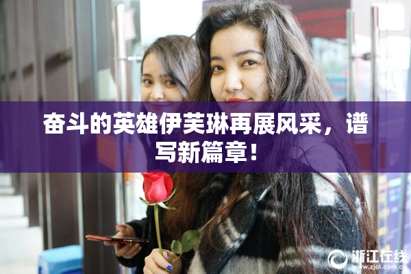 奋斗的英雄伊芙琳再展风采，谱写新篇章！