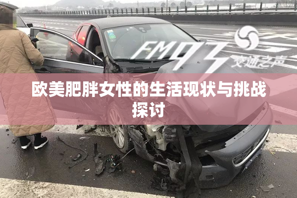 欧美肥胖女性的生活现状与挑战探讨