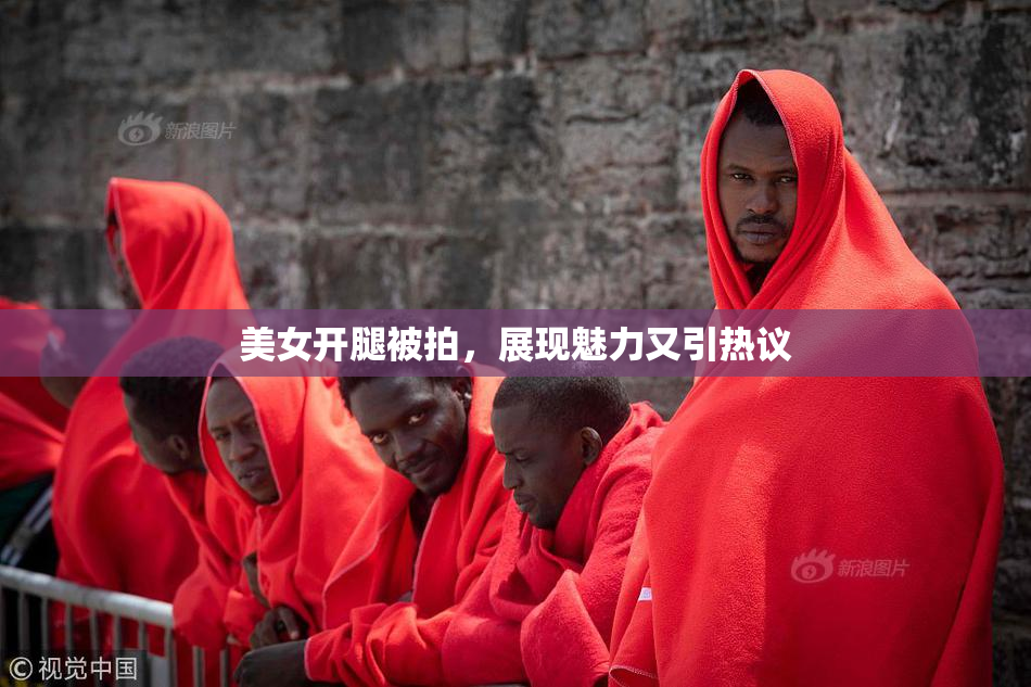 美女开腿被拍，展现魅力又引热议