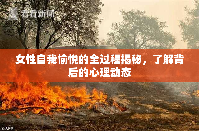 女性自我愉悦的全过程揭秘，了解背后的心理动态