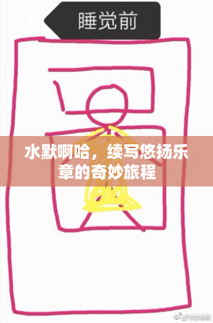 水默啊哈，续写悠扬乐章的奇妙旅程