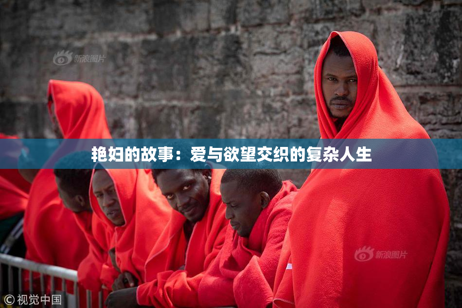 艳妇的故事：爱与欲望交织的复杂人生