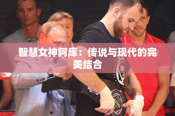 智慧女神阿库：传说与现代的完美结合