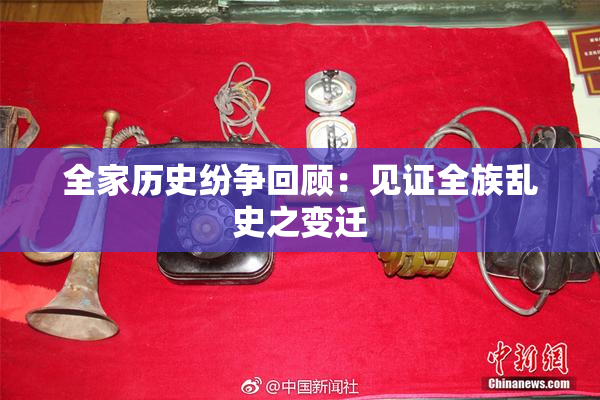 全家历史纷争回顾：见证全族乱史之变迁