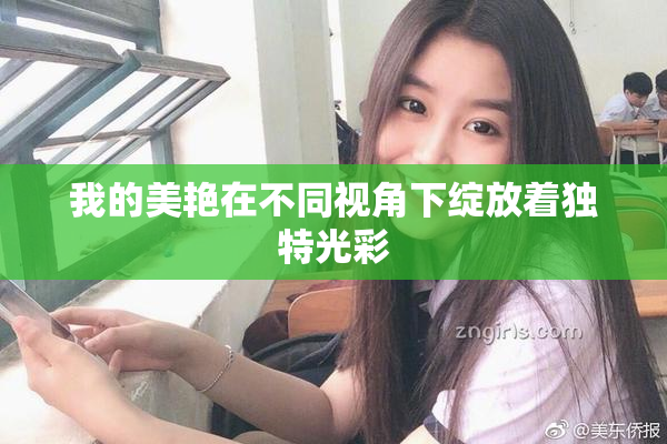 我的美艳在不同视角下绽放着独特光彩