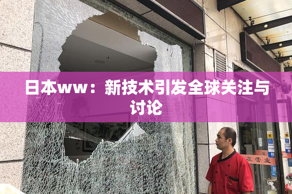 日本ww：新技术引发全球关注与讨论